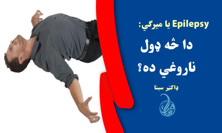 Epilepsy يا میرګي: دا څه ډول ناروغي ده؟